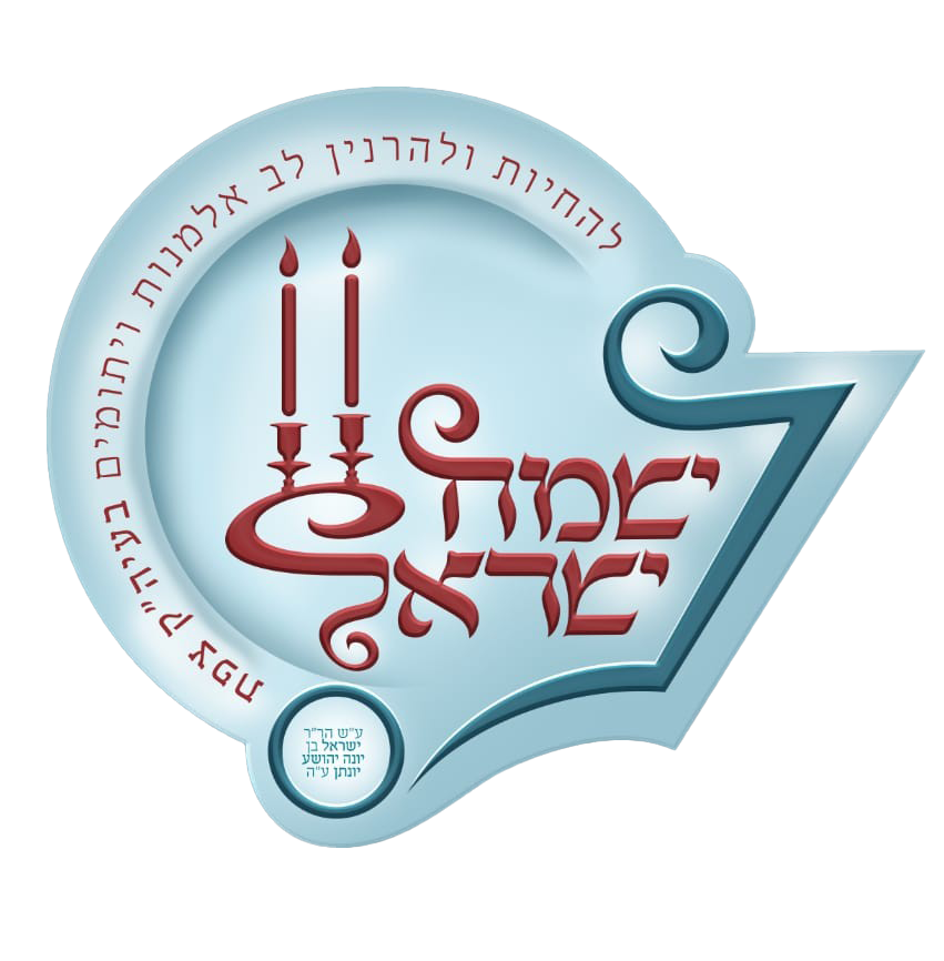 לוגו ישמח ישראל שקוף